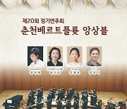 '춘천베르트플륫앙상블' 제20회 정기연주회