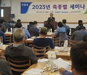 광주축협, 2023년 축종별 세미나 개최