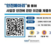 경륜경정총괄본부, 고객과 근로자의 안전소통창구 ‘안전메아리’ 운영