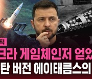 [스브스픽] "게임체인저 얻었다"…우크라이나, 집속탄 버전 에이태큼스 확보