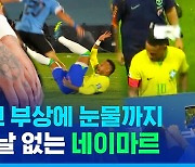 [스포츠머그] 부상에 눈물 흘린 네이마르, 멀티골에 미소 띤 메시…월드컵 남미 예선에서 생긴 일