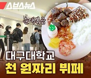 역대급 가성비 대구대학교 천 원 뷔페 다녀왔습니다 / 밥만 먹고 갈게요 [갓 나온 맛도리 EP.48]