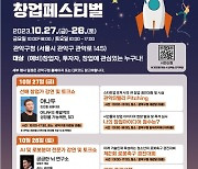 스타트업 관계자·주민 함께 즐기는 창업 축제… 관악구, 27~28일 ‘관악S밸리 창업 페스티벌’