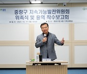 중랑구 지속가능발전위원회 출범…지속가능한 미래 연다