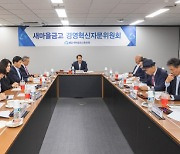 새마을금고중앙회, 3차 혁신위원회 개최···11월 최종안 제시