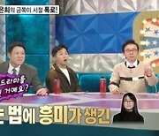 ‘라스’ 김풍 “김은희 작가 잘될 줄 몰랐다”