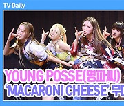 [TD영상] 영파씨, 춤만 봐도 치즈 땡기는 'MACARONI CHEESE' 무대