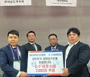 순수, 대한세팍타크로협회에 리치 타월 2000장 후원