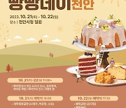 가을에 떠나는 '빵캉스'…'빵빵데이 천안' 축제 21∼22일 열려