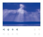 [신간] 이승우의 사랑·기억의 양식들