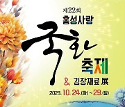 남당항 바다와 함께하는 홍성사랑국화축제 24∼29일 펼쳐진다