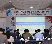 [ADEX 2023] KAI, 항공소재 국산화 성과 발표회…우수논문 시상도