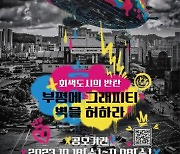 부평구, 시설물 외벽 공모 '부평에 길거리 그림(그라피티) 벽을 허하라'