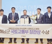 해남군, '2023년 대한민국 도시대상' 국토교통부장관상 수상