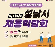 성남시, 채용박람회 10월 26일 개최