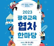 광주교육시민협치추진단, '광주교육 협치 한마당' 개최