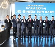 접경지역 시장·군수 협의회, '2023년 하반기 정기회의' 개최