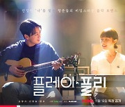 김향기♥신현승, 팬들은 모르는 비밀 연애('플레이, 플리')