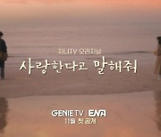 정우성X신현빈의 '찐한' 사랑…멜로의 정석 '사랑한다고 말해줘'