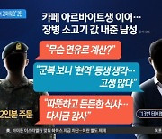 “나라 지켜줘서 고마워요”…이번엔 ‘소고기 미담’