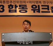 [포토] 이주호 부총리, 유보통합 워크숍 인사말