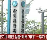 정부 "반도체 내년 업황 회복 기대"…투자 강화