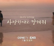 '사랑한다고 말해줘' 정우성·신현빈 표 클래식 멜로 온다