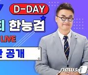 한국사능력검정시험 D-2…시험일 '큰별쌤'과 가답안 풀이하자