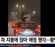 '위험천만 로맨스'…달리는 차 지붕 위에 앉아 끌어 안고 키스한 커플