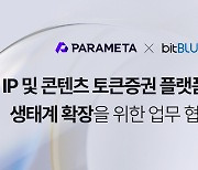 파라메타, 비트블루와 손잡고 '콘텐츠 토큰증권 플랫폼' 구축