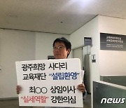 광주교육청 출연재단 상임이사에 교육감 측근 퇴직간부 선임