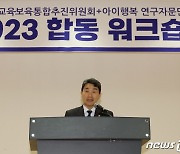 유보통합추진위원회 아이행복연구자문단 합동워크숍 갖는 이주호 부총리