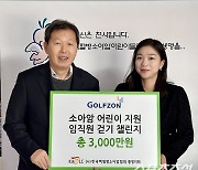 "어린이의 건강한 성장을 위해" 골프존, 한국백혈병소아암협회에 기부금과 헌혈증서 전달[골프소식]