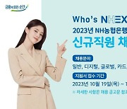 NH농협은행, 하반기 5급 신규직원 채용…150명 뽑는다