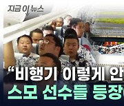 '비상!'...스모 선수들 등장에 뒤집어진 日 항공사 [지금이뉴스]