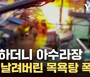 [자막뉴스] '펑펑' 목욕탕 연쇄 폭발...사용하면 안 되는 제품 발견