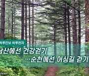 [하루만보 하루천자]남산·순천만·호미반도…21일 어디서든 걸으세요