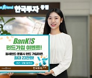 한국투자증권, 뱅키스 펀드가입 이벤트