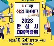 안성시 '2023 채용 박람회' 24일 개최