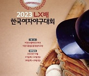 ‘2023 LX배 한국여자야구대회’ 21일 개막