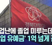 경북대, '졸업 유예금' 1억 넘게 걷어···취업난에 돈까지 내야 하나?