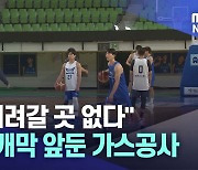 "더 내려갈 곳 없다"···KBL 개막 앞둔 대구한국가스공사