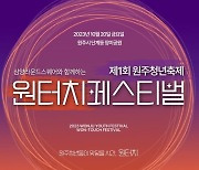 “청년과 화합의 장 연다”… 삼양라운드스퀘어, 제1회 원주청년축제 공식 후원