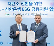 에쓰-오일, 신한은행과 저탄소 전환 ESG 금융지원 MOU