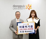 배우 이윤미, 모교 동국대에 1억5,000만 원 기부