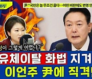 [뉴스하이킥] 尹 "국민 늘 옳다".. 이언주 "유체이탈 화법, 지겨워"