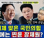 [뉴스하이킥] 국힘 '김기현 2기 지도부', 尹-장제원이 그린 그림?