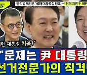 [뉴스하이킥] "바보야 문제는 尹이야!" 30년 선거전문가의 지적