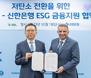 S-OIL, 신한은행과 저탄소 전환 ESG 금융지원 맞손