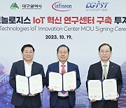 獨 인피니언테크놀로지스社, 대구에 IoT 혁신센터 구축